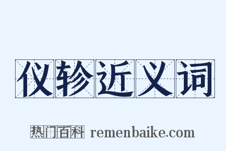 仪轸近义词是什么意思的图片